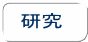 研究