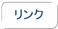 リンク