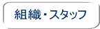 組織・スタッフ