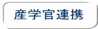 産学官連携