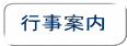 行事案内