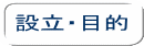 設立・目的