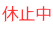 休止中 